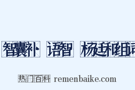 智囊补·语智·杨廷和组词是什么意思的图片